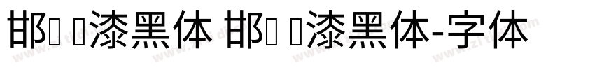 邯郸 喷漆黑体 邯郸 喷漆黑体字体转换